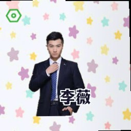 李薇