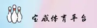 宝威体育官网_宝威APP下载_bwty入口